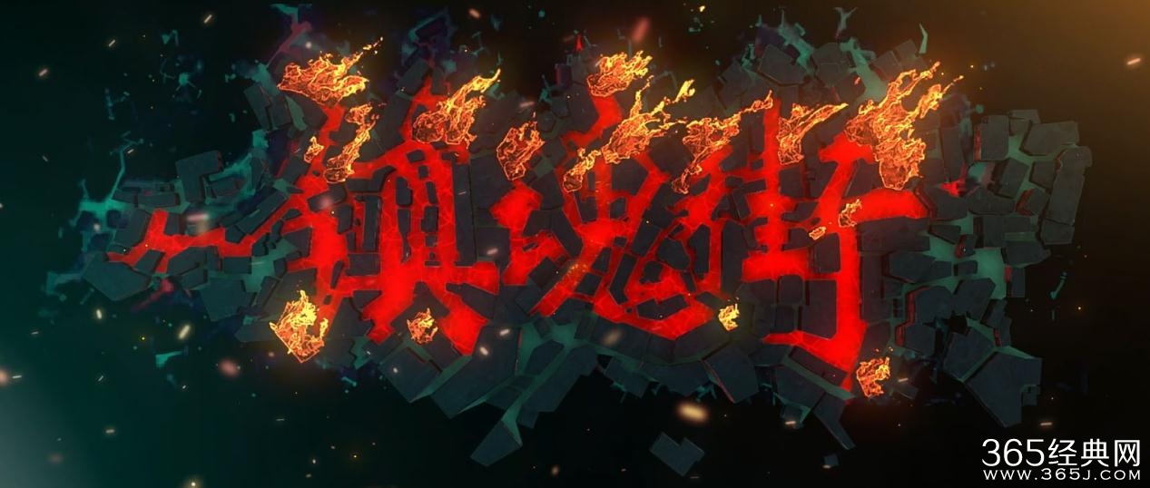 网剧镇魂街什么时候播出 网剧镇魂街播出时间