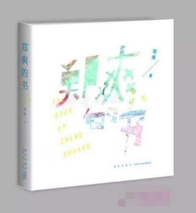 郑爽自传郑爽的书什么时候出售 郑爽自传写了什么内容