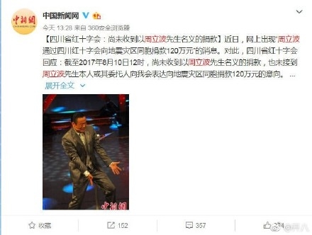 周立波向四川地震捐款120万红十字会为什么没收到 周立波120万捐没捐