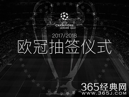 2017-18赛季欧冠小组抽签结果 2017-18赛季欧冠抽签分组介绍