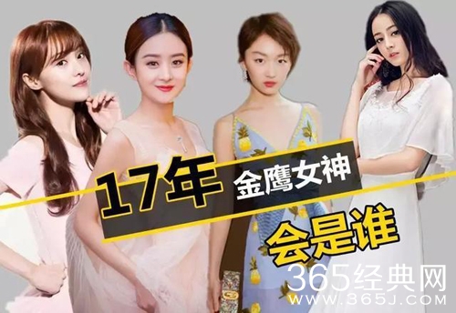 2017金鹰女神是谁 2017金鹰女神评选名单