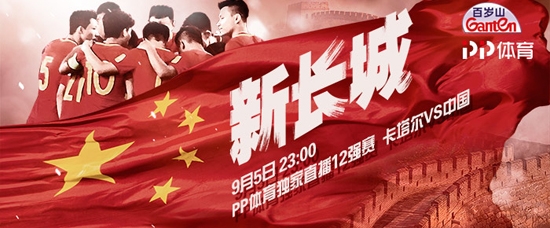 世预赛亚洲区12强赛国足客场踢卡塔尔视频直播地址 国足vs卡塔尔第二回合直播