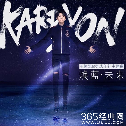 王俊凯成人礼主题曲焕蓝·未来(Karry On)试听歌词mv