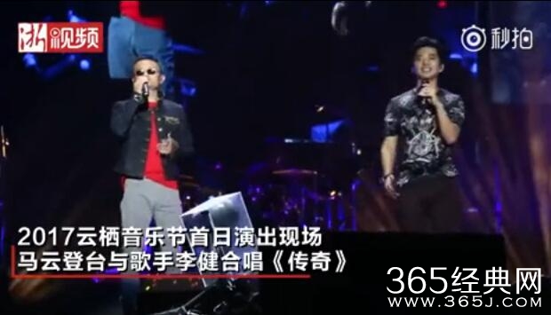 马云云栖音乐节连唱4首歌视频 马云李健合唱传奇视频