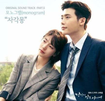 当你沉睡时OST6monogram清醒梦试听歌词及MV视频