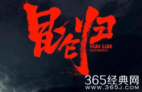 侣皓吉吉导演的昆仑归讲的是什么故事 侣皓吉吉导演的昆仑归剧情介绍