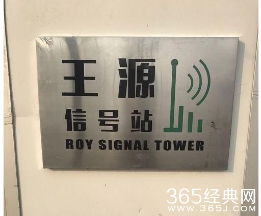 王源粉丝为王源建信号站是什么情况 王源粉丝为王源建信号站在哪里