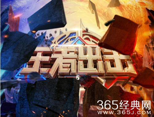 改编自游戏王者荣耀的综艺是什么 王者出击综艺介绍