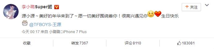 贾乃亮祝福王源生日快乐 王源17岁生日祝福的人还真不少