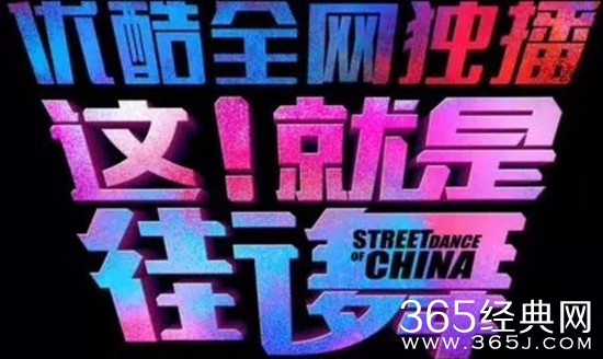 这！就是街舞是一档什么节目 这！就是街舞综艺介绍