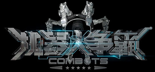 【综艺甜饼】第11期：综艺《机器人争霸》，开创综艺新奇观