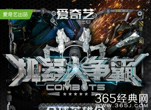 【综艺甜饼】第11期：综艺《机器人争霸》，开创综艺新奇观