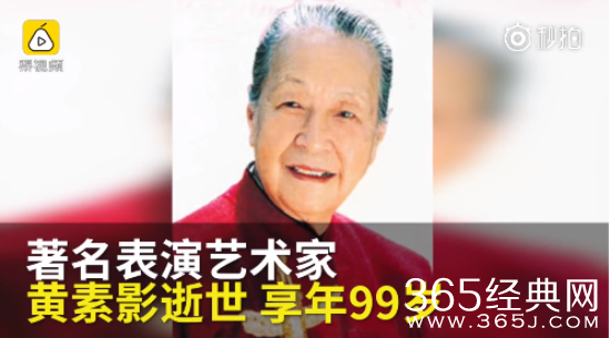 表演艺术家黄素影去世 表演艺术家黄素影生前代表作品一览