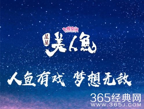 星星美人鱼是一档什么综艺 星星美人鱼林允张美娥齐现身