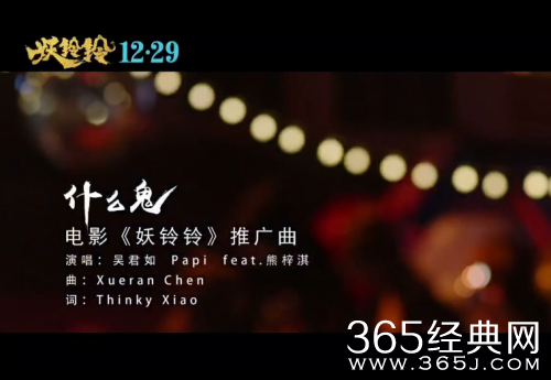 妖铃铃推广曲什么鬼mv在线观看地址 妖铃铃推广曲什么鬼歌词介绍