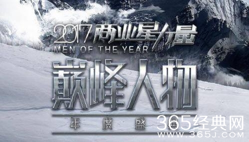 出席芭莎男士商业星力量2017巅峰人物年度盛典完整版嘉宾名单