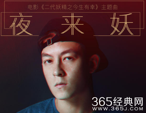 二代妖精之今生有幸主题曲夜来妖mv在线观看地址 二代妖精之今生有幸主题曲夜来妖歌词一览