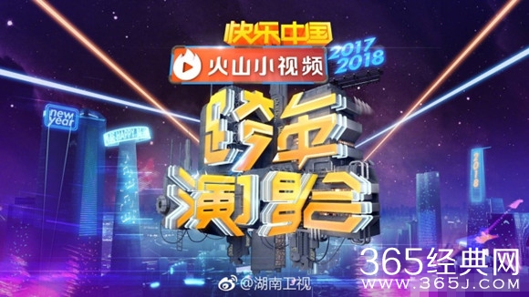 2018湖南卫视跨年演唱会表演节目单揭晓