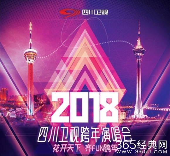 2018年四川卫视跨年演唱会嘉宾阵容 2018年四川卫视跨年演唱会嘉宾名单完整版