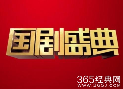 2017-2018年国剧盛典谁获奖了 2017-2018年国剧盛典获奖名单揭秘