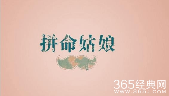 女生，你为什么不沉住气奋斗