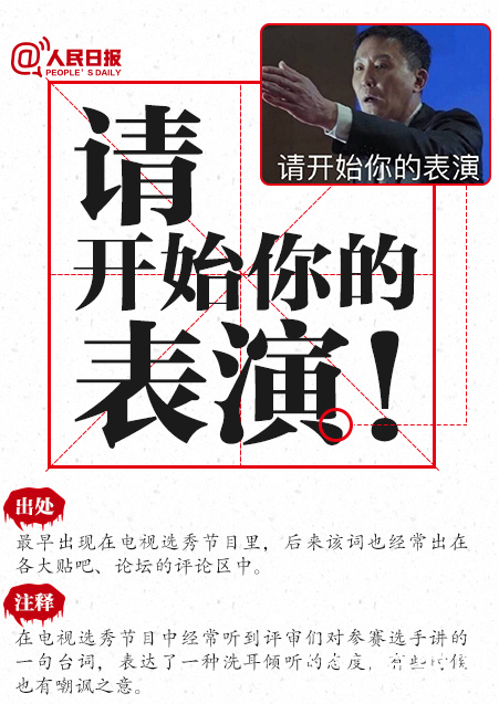 请开始你的表演是什么梗 请开始你的表演是什么意思出处介绍