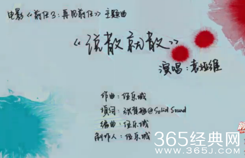 前任3主题曲说散就散mv在线观看地址 前任3主题曲说散就散歌词一览
