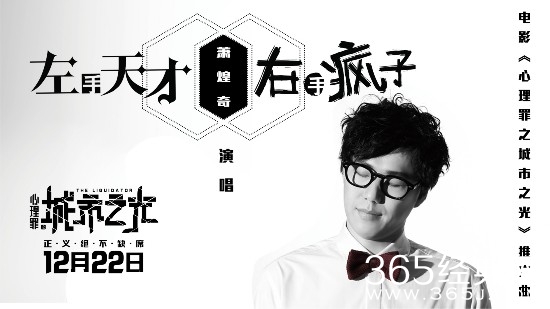 心理罪推广曲左手天才右手疯子mv在线观看地址 心理罪之城市之光推广曲左手天才右手疯子歌词