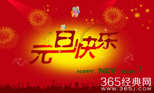 2018年元旦微信祝福语大全 2018年新年祝福短语10条
