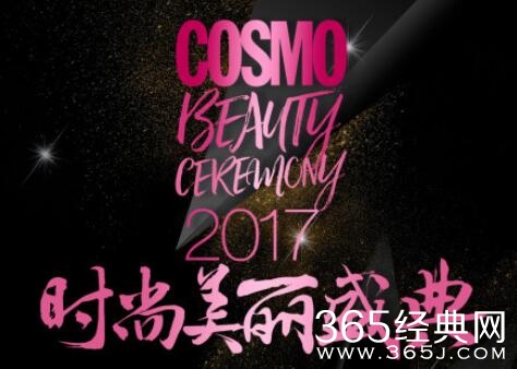 2017时尚COSMO美丽盛典出席嘉宾阵容完整版名单揭秘