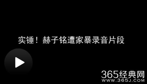 赫子铭何洁激烈争吵音频曝光 赫子铭何洁争吵都说了什么