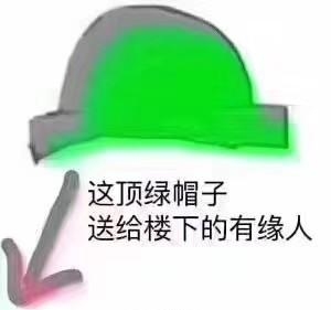 绿帽子表情包大全 搞笑绿帽子的表情包合集
