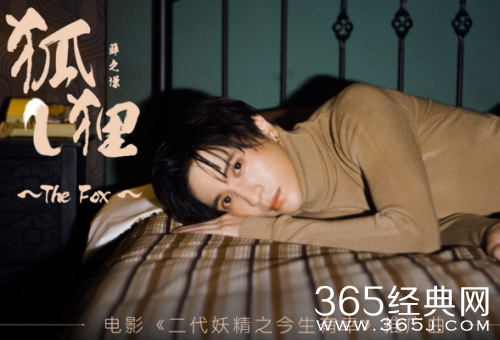 二代妖精推广曲狐狸歌曲介绍 二代妖精推广曲狐狸薛之谦讲了什么