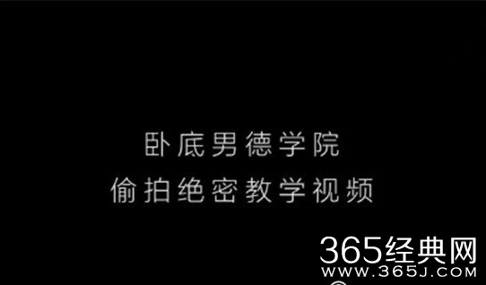 暴走大事件男德学院是哪一期 男德学院那期视频完整版观看地址