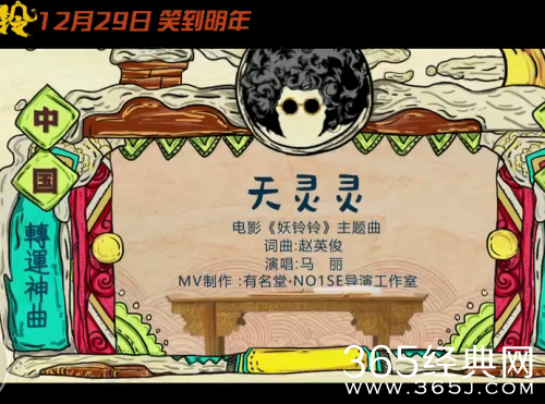 妖铃铃电影主题曲天灵灵讲了什么 妖铃铃电影主题曲天灵灵歌词介绍