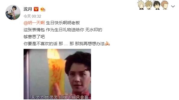 胡一天生日沈月送另类祝福 沈月送胡一天的另类祝福是什么