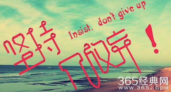 别放弃，再等等看