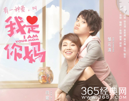 我是你妈是什么类型的电影 闫妮邹元清联袂出演母女