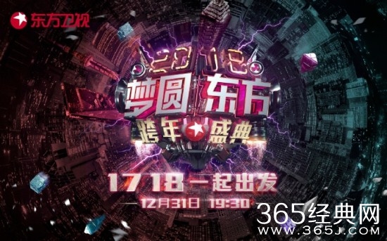 2017-2018年东方卫视跨年演唱会嘉宾阵容完整版