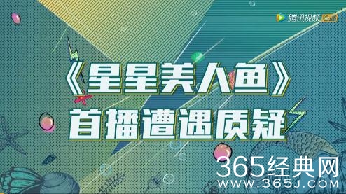 星星美人鱼首播受到质疑是怎么回事 星星美人鱼首播受到质疑原因