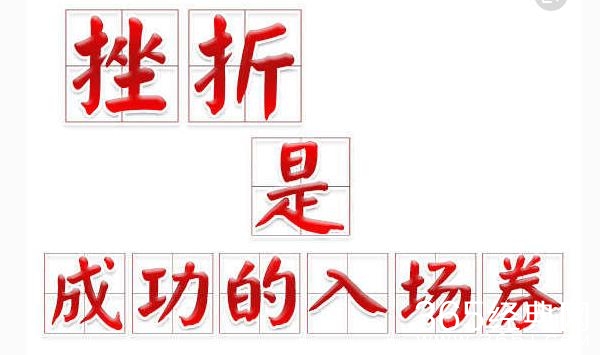 没有风平浪静的海洋，没有不受伤的船