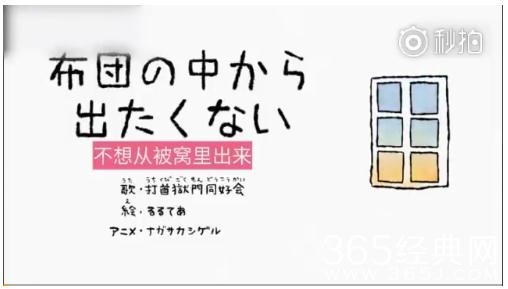 日本洗脑神曲真的不想从被窝里出来试听歌词及mv完整视频