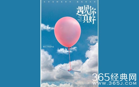 遇见你真好电影好看吗 遇见你真好电影有什么看点 亮点在哪介绍