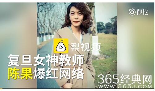 复旦大学女神教师陈果爆红网络 陈果个人资料照片遭扒