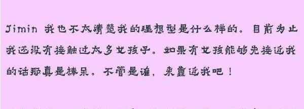 朴智旻理想型女友标准大曝光 朴智旻喜欢什么样的女孩