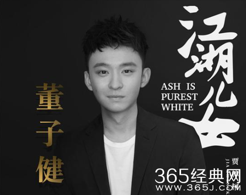 江湖儿女董子健饰演什么角色 江湖儿女董子健饰演角色介绍