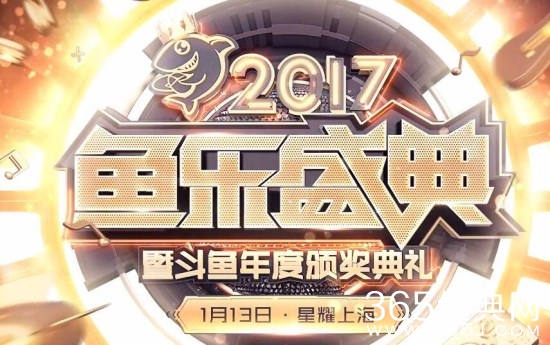 2017斗鱼年度颁奖典礼直播地址 2017斗鱼年度颁奖典礼在哪儿看