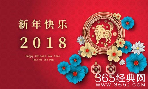 2018年春节祝福语大全 2018狗年春节微信祝福语精选