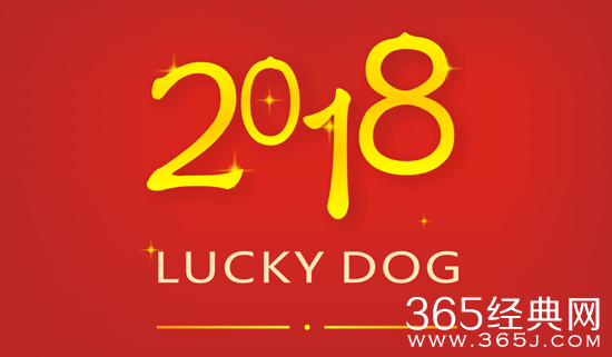 2018年春节拜年祝福语大全 2018狗年春节微信祝福语20条