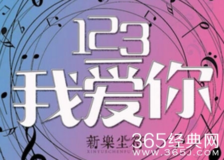 轻轻贴近你的耳朵莎朗嘿哟是什么歌 123我爱你完整mv视频歌词介绍